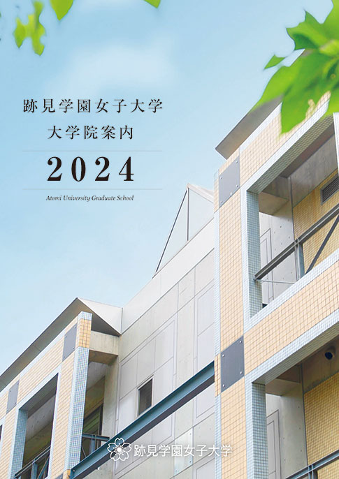 跡見学園女子大学