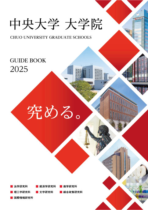 中央大学大学院