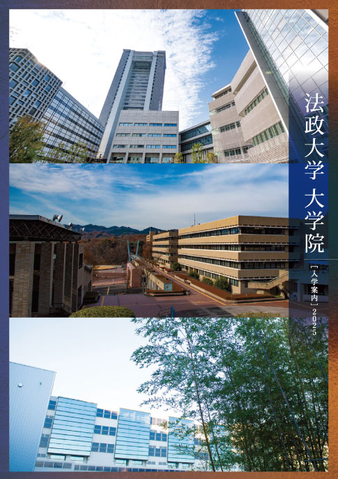 法政大学