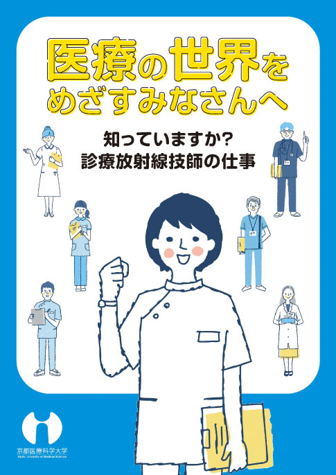 京都医療科学大学