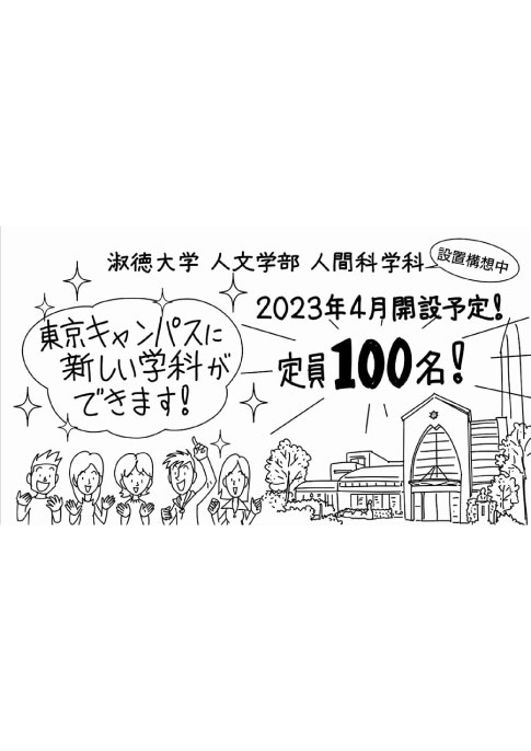 淑徳大学