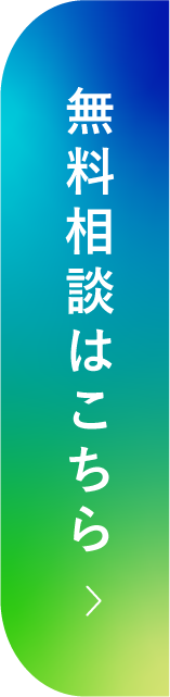 無料相談はこちら